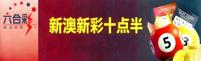 新澳门彩票